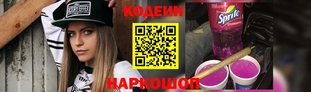 Самара  Кодеин напиток Lean (лин)  Вход с VPN  Codein Purple Drank 